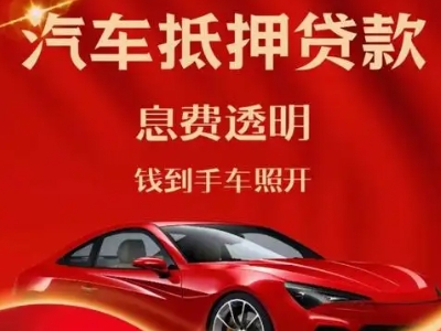 开州良好口碑的汽车抵押贷款公司推荐