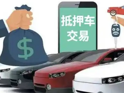 开州汽车抵押贷款通过率高