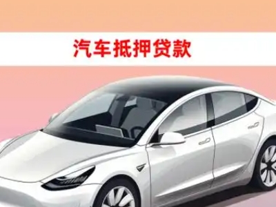 办理开州车辆抵押贷款需要什么条件，优势以及结清手续?